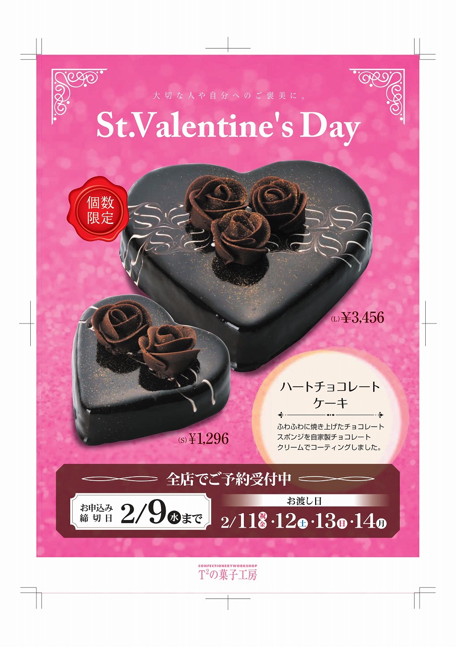 St.Valentine's Day | Ｔ2の菓子工房