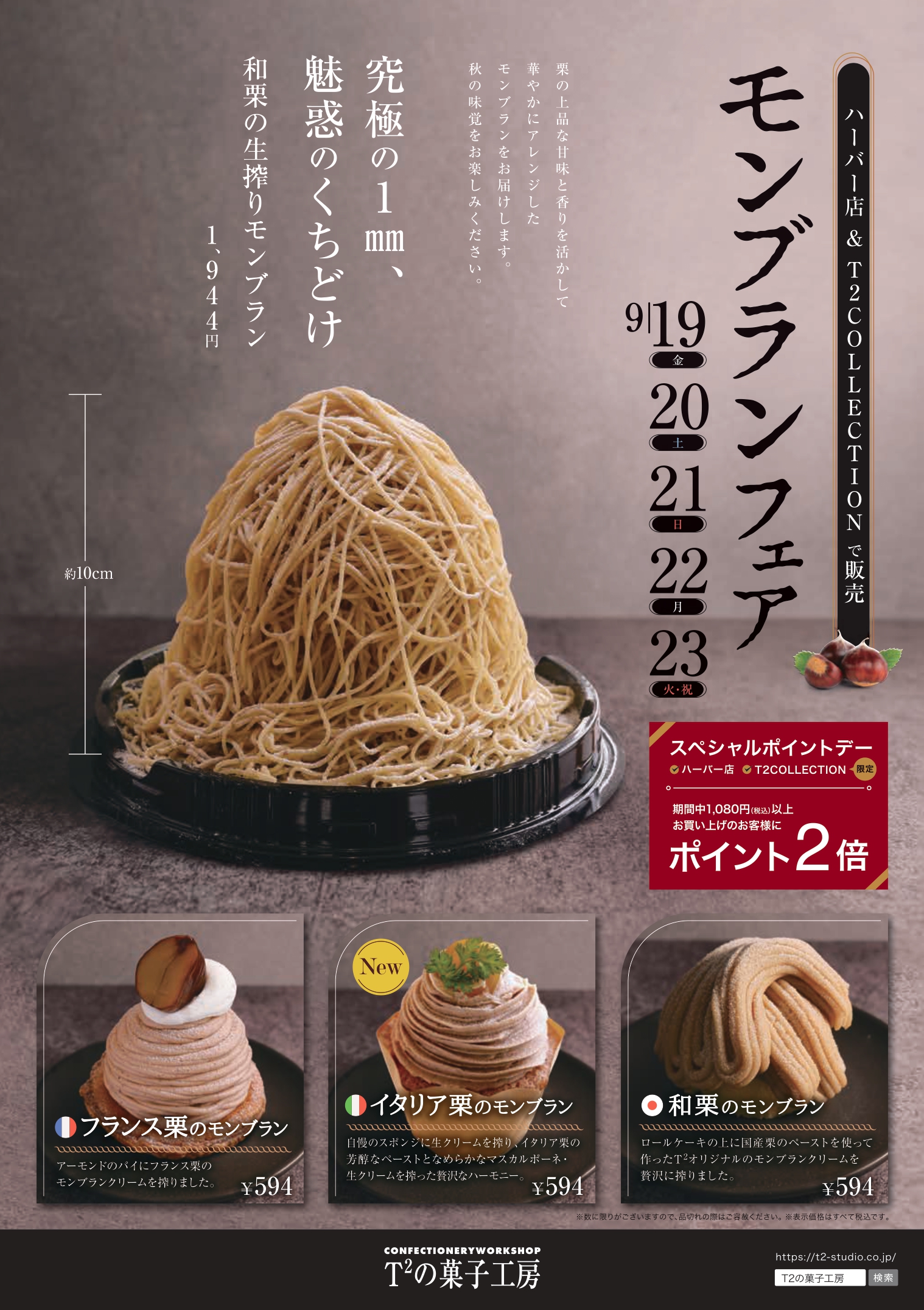 モンブラン様　お問い合わせ分 2025 モンブランフェア開催 | T2の菓子工房